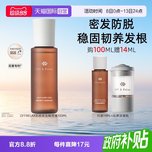 【自营】OffRelax精华液OR防脱密发液精油头皮固发护发防断发修护