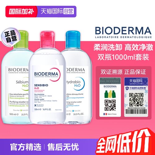 敏感肌温和卸妆水Bioderma眼唇