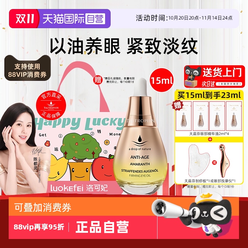 【陈都灵代言】天露芬眼部精华油