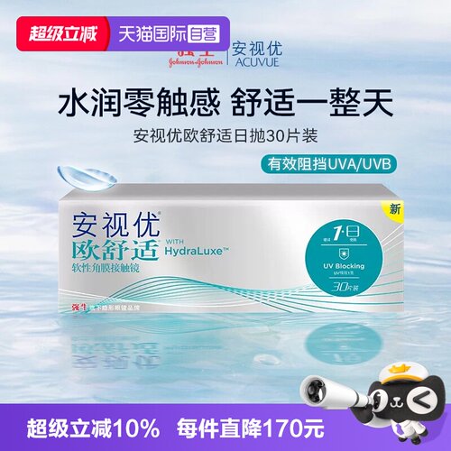 安视优Acuvue欧舒适日抛30片装