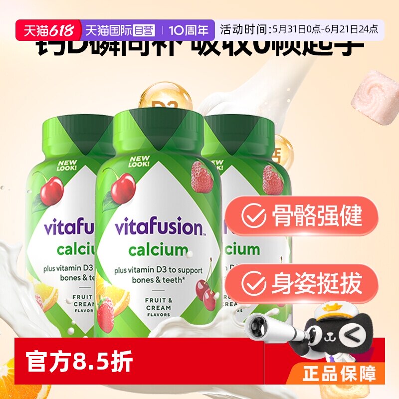 【自营】进口Vitafusion水果奶味钙软糖3瓶装营养骨骼钙补钙100粒