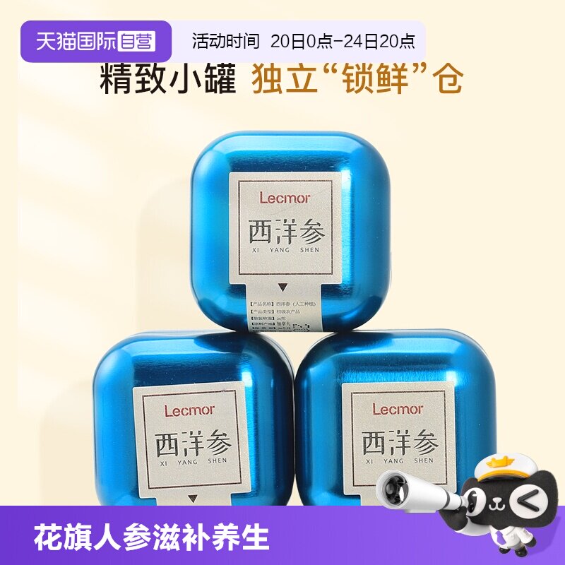【自营】Lecmor西洋参切片含片24g*3加拿大进口花旗人参滋补养生