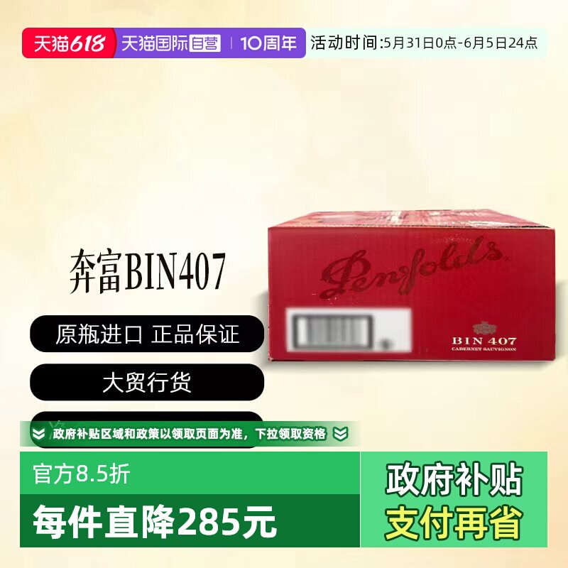 【自营】Penfolds/奔富Bin407木塞澳洲进口葡萄酒 (行货原箱)开票