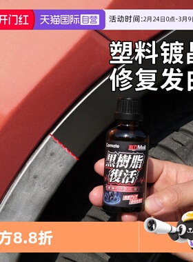 【自营】快美特塑料件翻新剂汽车还原剂黑色上光加亮修复车发白硬