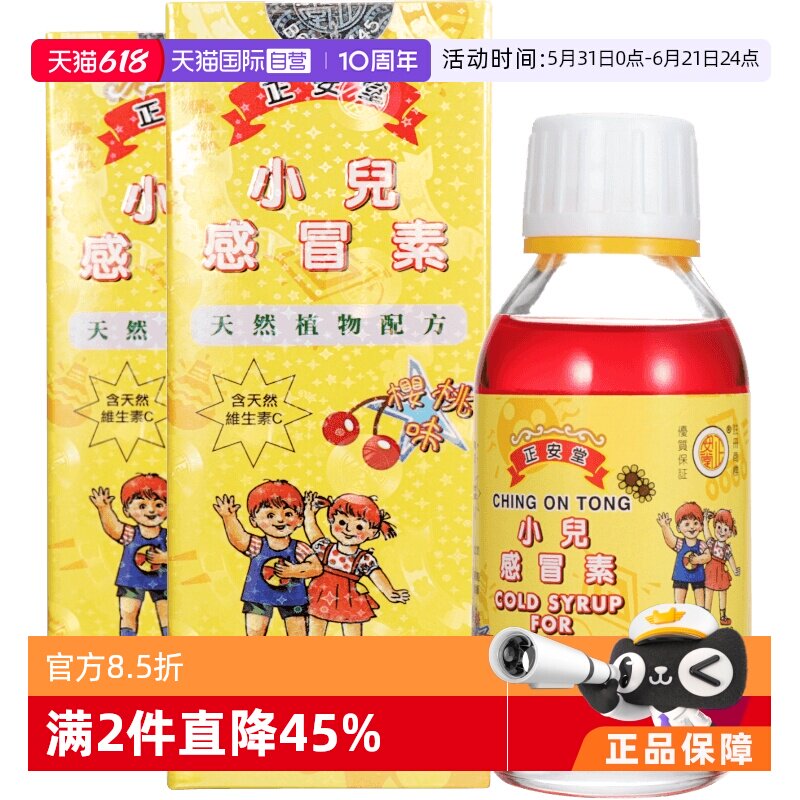 【自营】中国香港正安堂小儿感冒素感冒120ml*2瓶口服液健胃清热