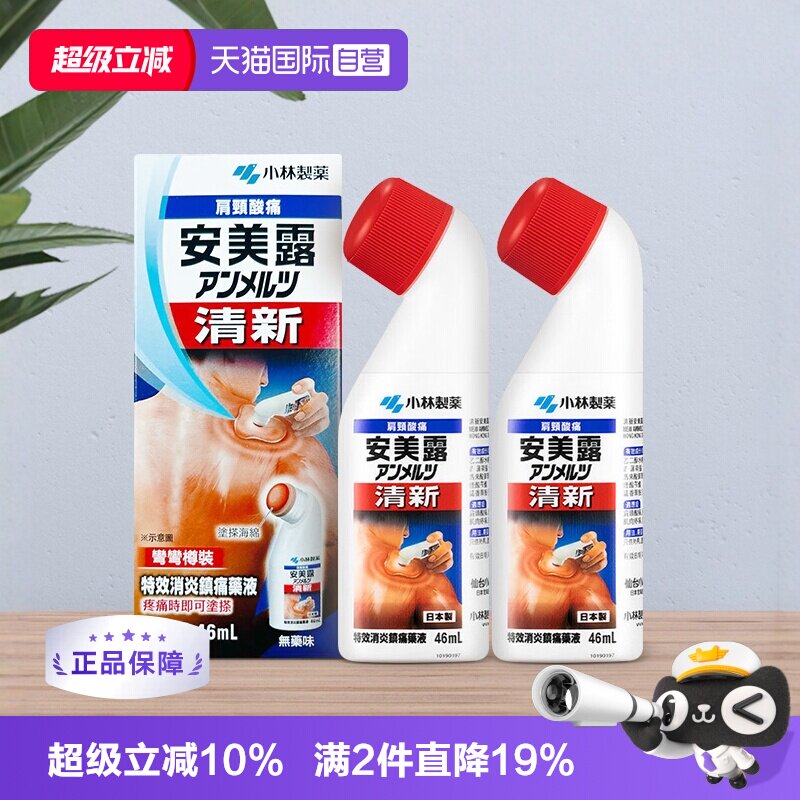 【自营】小林制药安美露消炎镇痛肌肉关节酸痛港版无药味46ml*2瓶 - 实物图