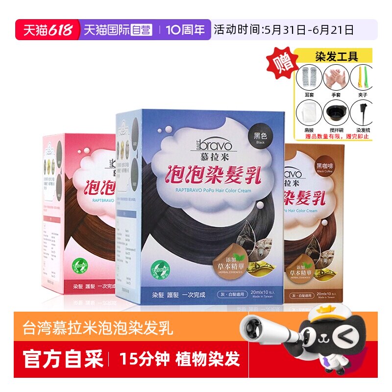 【自营】台湾慕拉米泡泡染发剂遮盖白发植物泡沫染发膏无刺激黑色