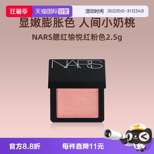Nars/娜斯腮红愉悦红粉色2.5g