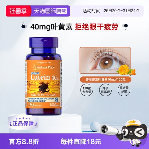 普丽普莱叶黄素40mg*120粒/瓶