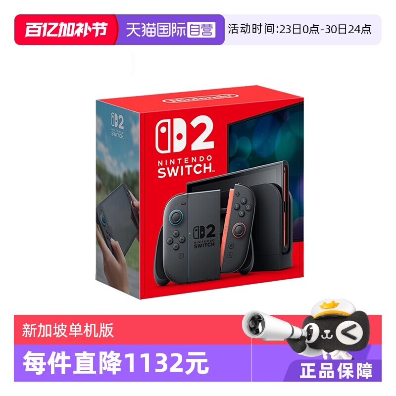【自营】任天堂 Switch2 家用游戏机 新加坡版 国际版 单机 不含游戏 新加坡版全新
