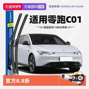 【自营】固特异雨刮器适用零跑C01原装原厂无骨静音胶条用品雨刷