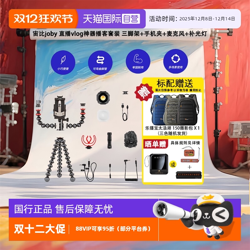【自营】宙比joby 直播vlog神器八爪鱼套装 三脚架+手机夹+麦克风+补光灯