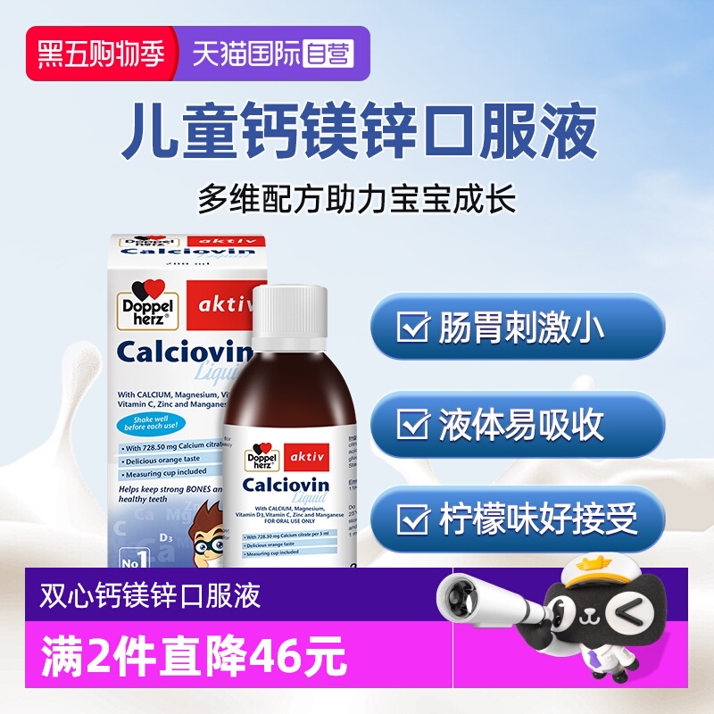 【自营】德国双心钙镁锌口服液柠檬酸钙液体钙宝宝补钙婴幼儿补锌