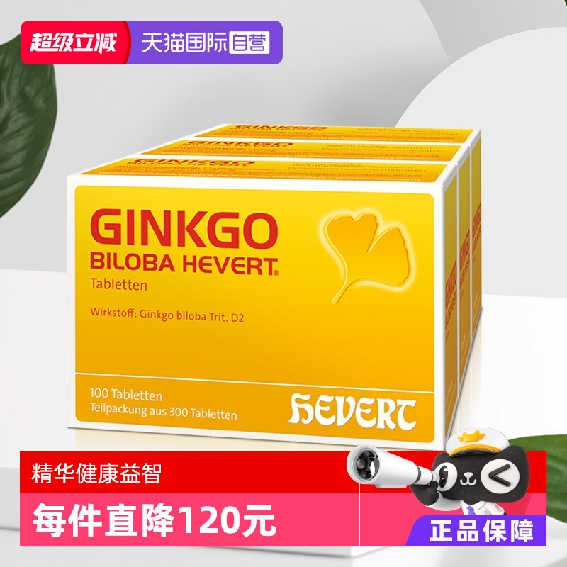 【自营】Hevert德国原版银杏叶精华提取物老年增强记忆300片/组*3