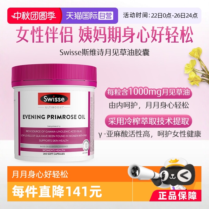 swisse斯维月见草胶囊调理