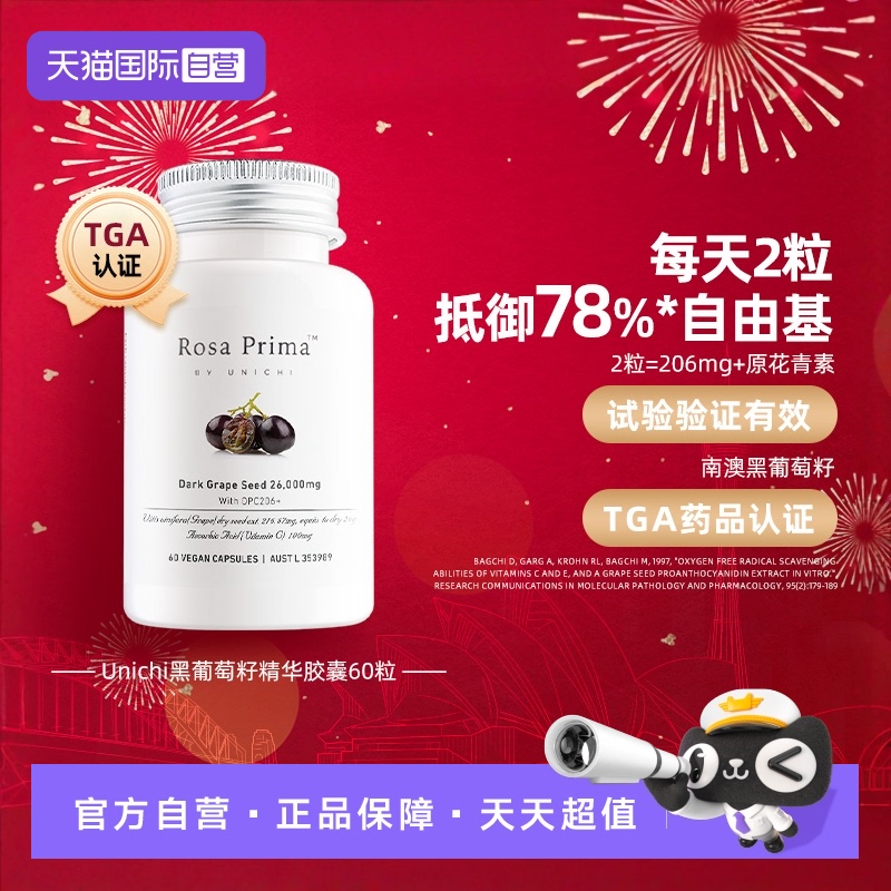 自营澳洲Unichi葡萄籽精华胶囊