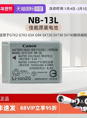 【自营】佳能NB-13L原装电池 适用于佳能G7X2 G7X3 G5X G9X SX720 SX730 SX740数码相机电池