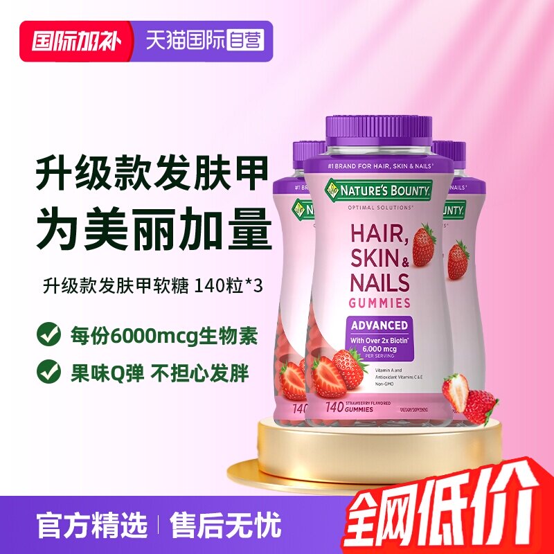 【自营】自然之宝升级款发肤甲软糖140粒*3维生素a维c生物素e护发
