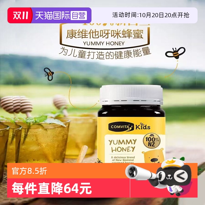 【自营】新西兰comvita康维他呀咪儿童蜂蜜500gVC蜂蜜花蜂蜜花蜜