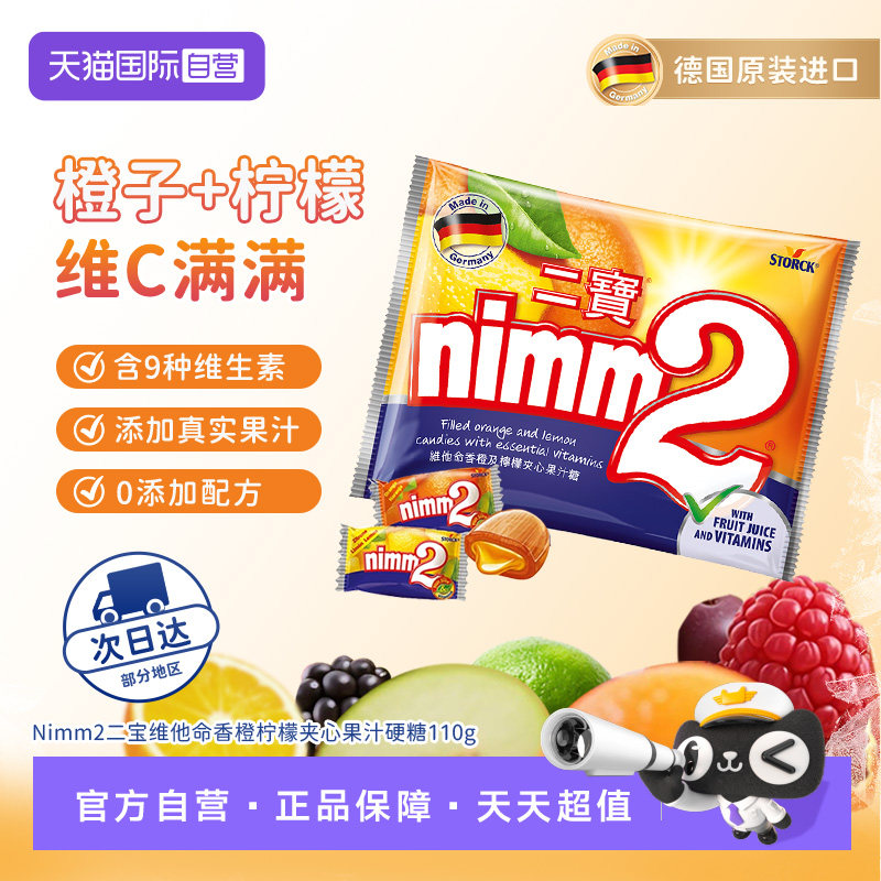 【自营】德国进口nimm2 二宝糖110g*1袋 零食硬糖水果果汁夹心糖