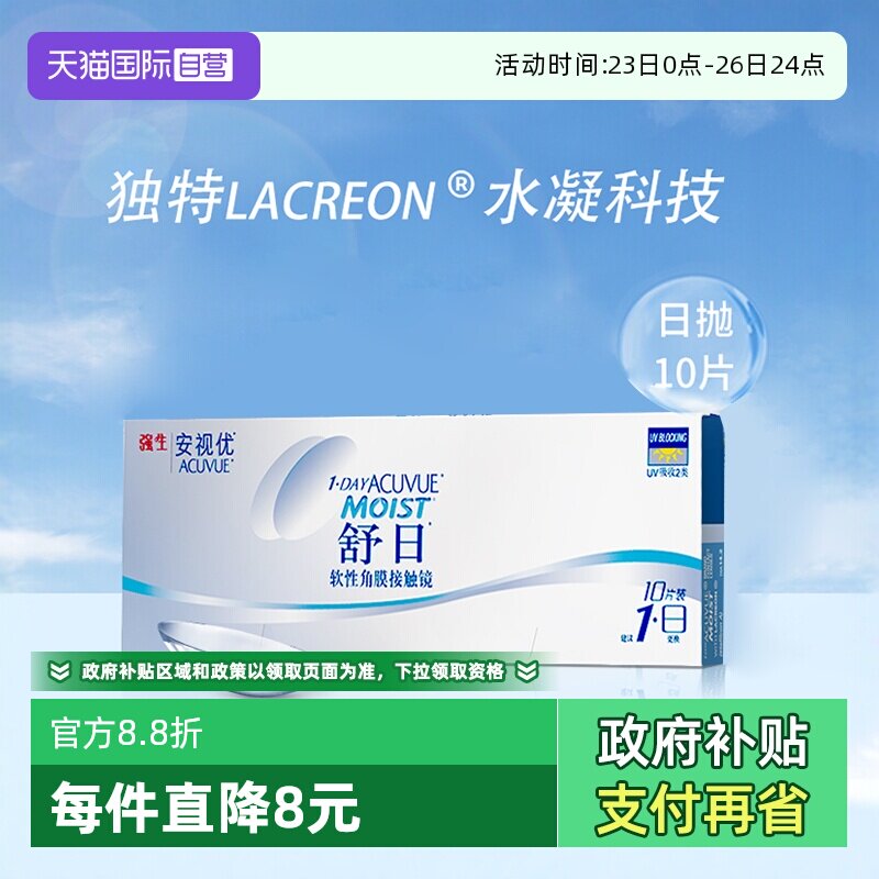 【自营】强生安视优舒日10片近视隐形眼镜日抛透明防UV高透氧进口