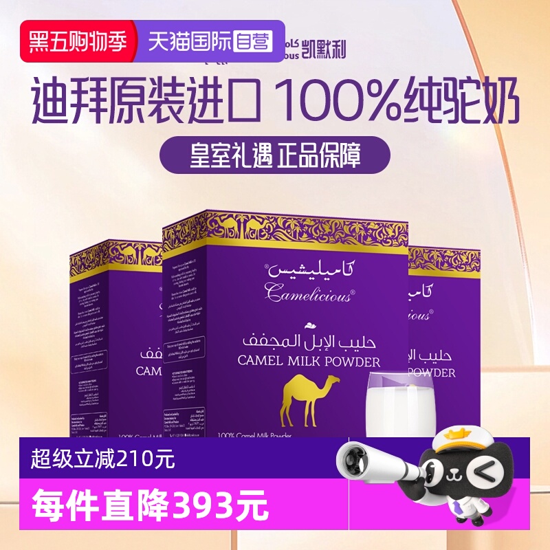 【自营】Camelicious迪拜进口骆驼奶粉中老年成人高钙无蔗糖3盒装