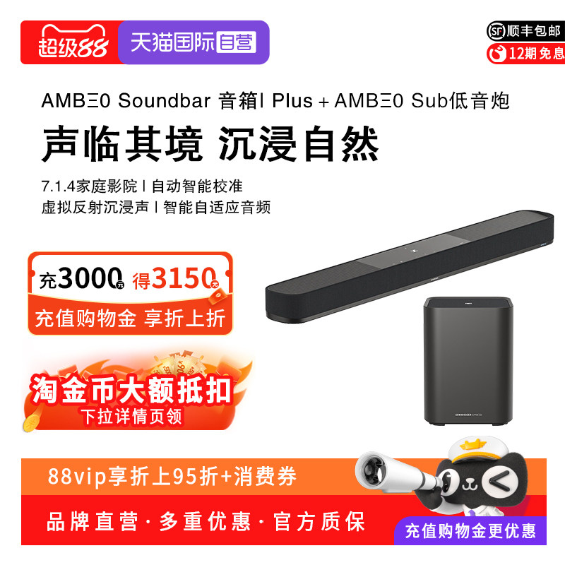 【自营】森海塞尔AMBEO SoundBar Plus家庭影院杜比全景声回音壁