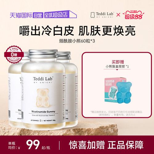 TeddilabbyUnichi烟酰胺小熊