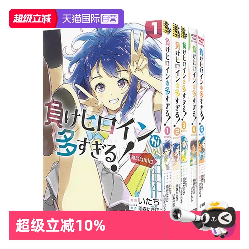 【自营】现货 日漫 败北女主太多了 1-5（单册可拍） 漫画 負けヒロインが多すぎる！＠ｃｏｍｉｃ 小学館 日文原版