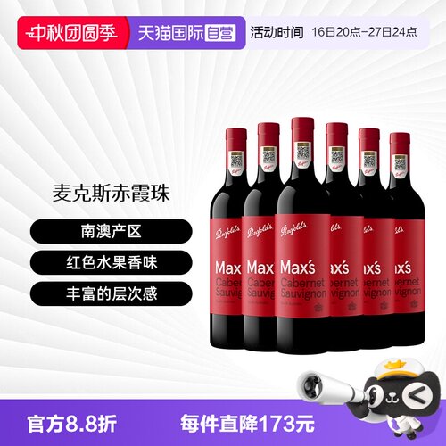 奔富麦克斯澳大利亚干红葡萄酒