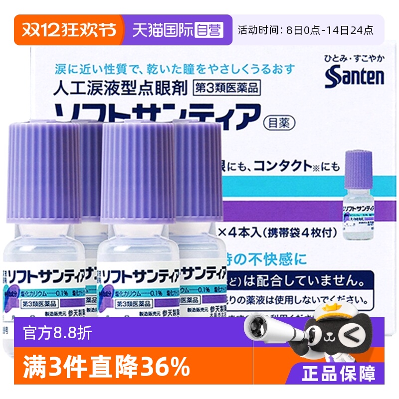 【自营】日本Sante参天人工泪液型眼药水滴眼液隐形眼镜5ml *4瓶