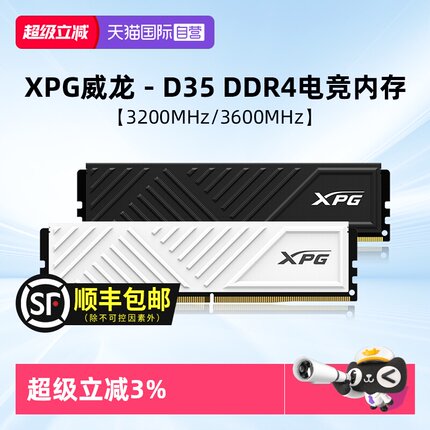 【自营】威刚XPG D35 DDR4 8G/16/32G 3200/3600台式机马甲内存条