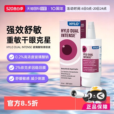 【自营】德国Hylo Dual Intense中重度干眼症炎症过敏滴眼液10ml