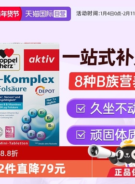 【自营】德国进口双心叶酸多种b族复合维生素片vb126正品官方*1盒