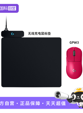 【自营】罗技GPW2金刚GPW3无线续航套装PowerPlay2无线充电鼠标垫