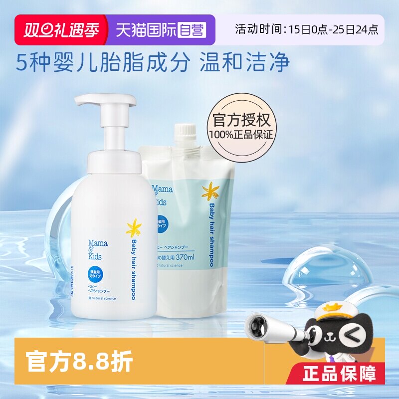 自营mamakids婴儿洗发正装+替换