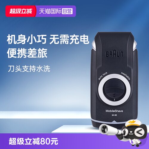 博朗M30小巧便携往复式剃须