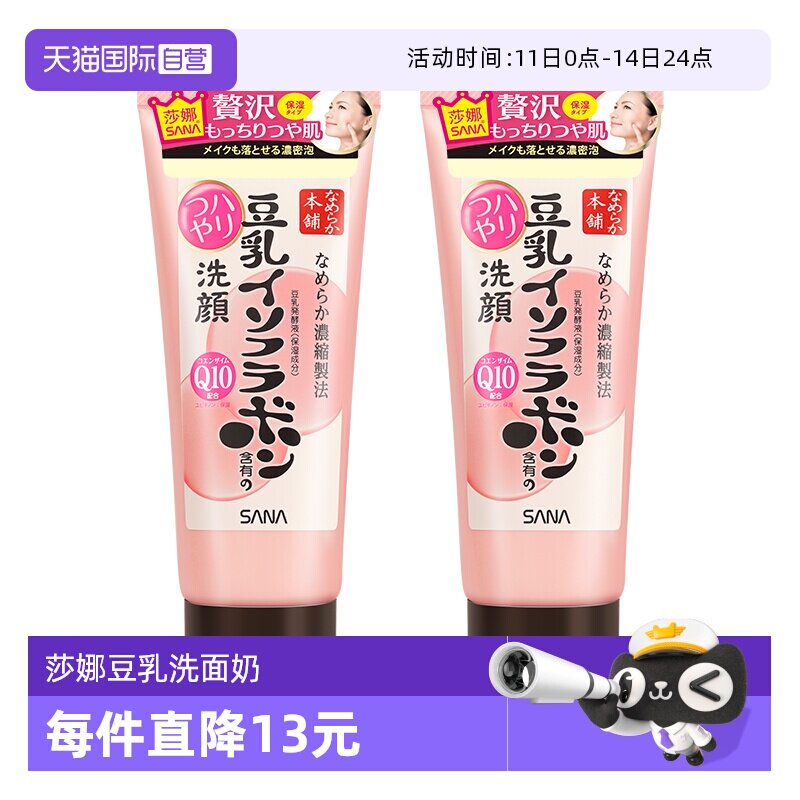 【自营】SANA/莎娜豆乳洗面奶150g*2支Q10辅酶泛醌洁面乳深层清洁