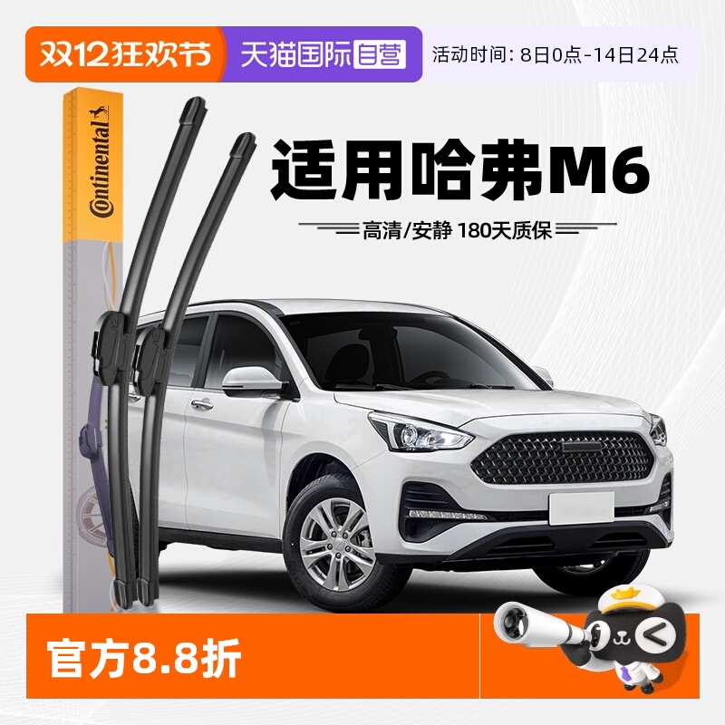 德国马牌哈弗M6雨刮器