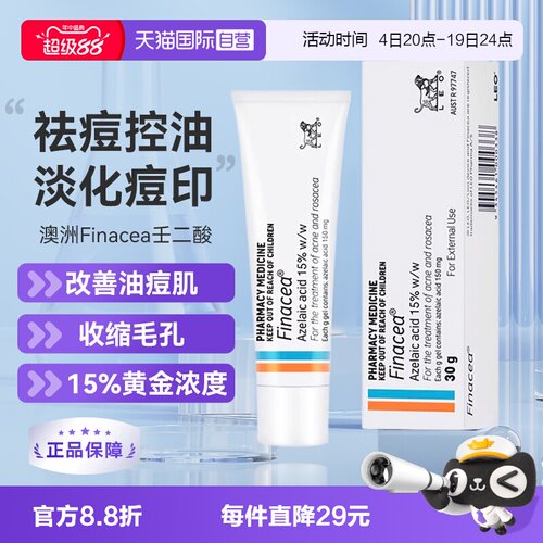 【自营】Finacea壬二酸凝膏祛痘痤疮粉刺青春痘30G