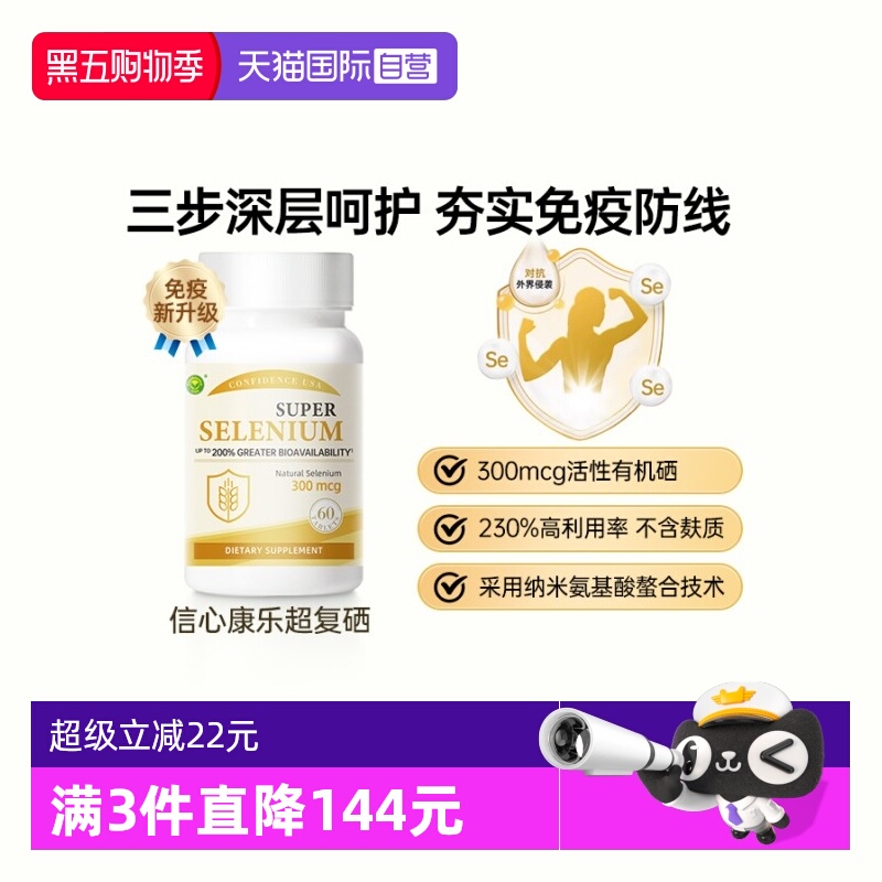 信心康乐有机活性硒夯实免疫防线