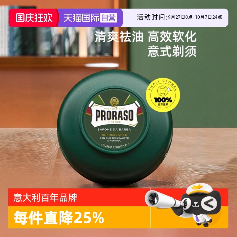 PRORASO男士剃须皂意大利进口