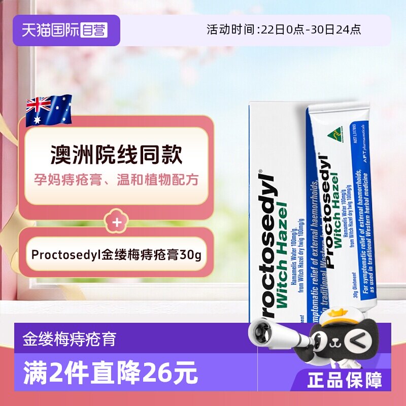 【自营】澳洲Proctosedyl痔疮育30g缓解瘙痒内外痔疮膏孕妇可用