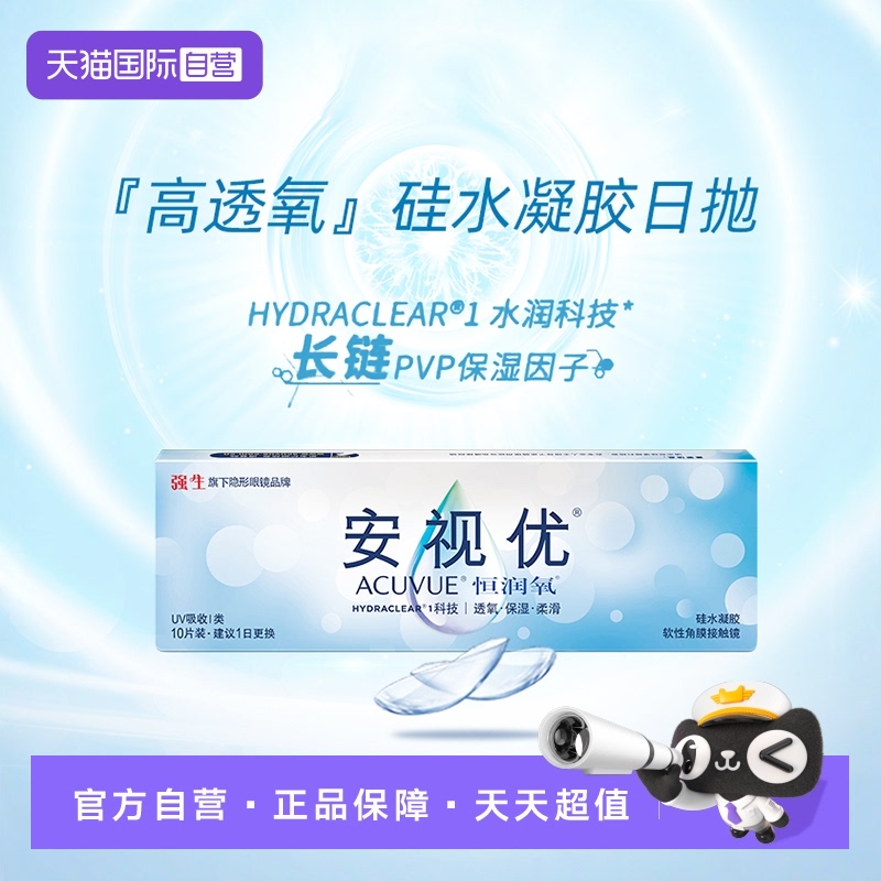 【自营】强生安视优恒润氧10片隐形近视眼镜日抛硅水凝胶防UV进口