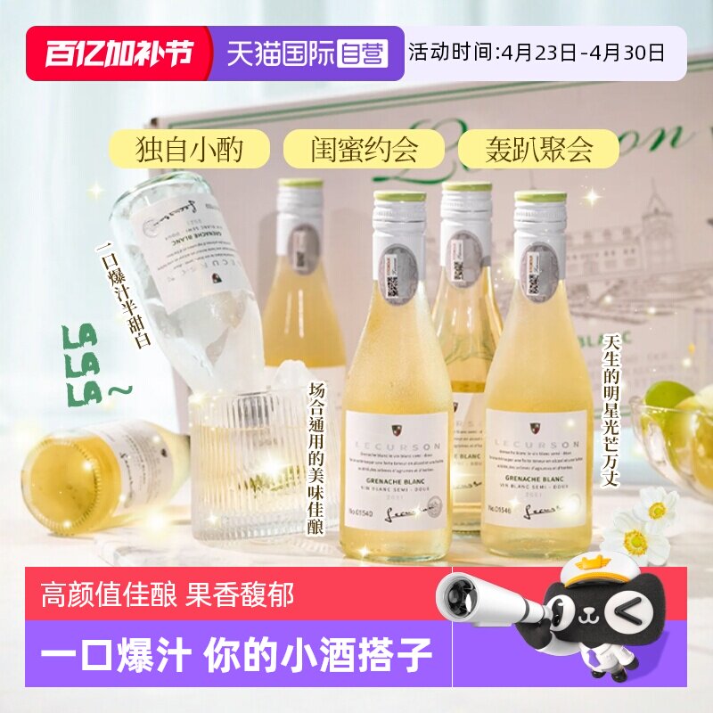 【自营】法国进口露颂迷你小瓶酒半甜白葡萄酒187ML晚安果酒礼盒