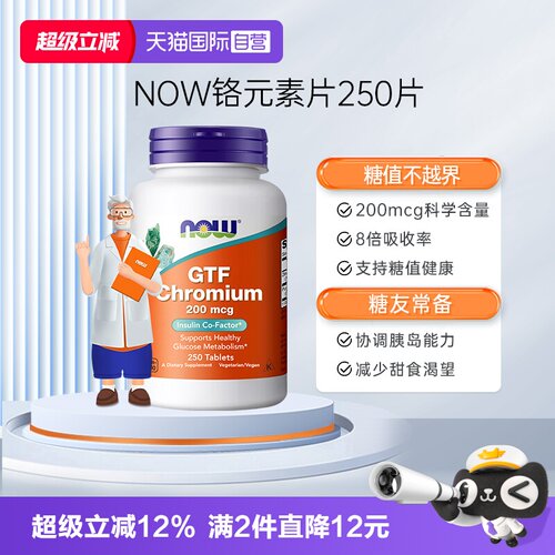 【自营】NOW诺奥葡萄糖耐量因子铬片200mcg科学含量250片