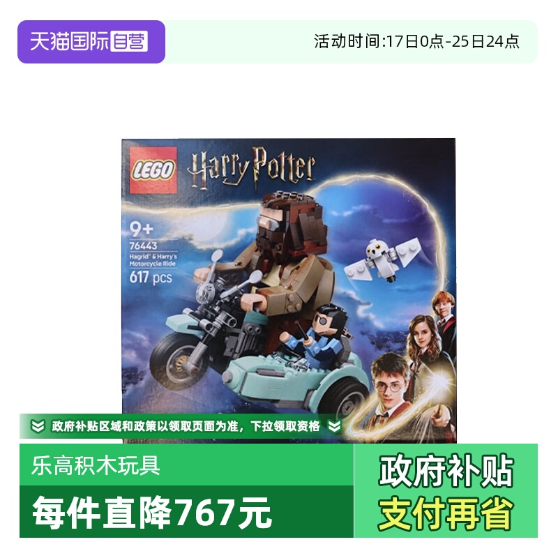 【自营】LEGO乐高76443海格与哈利的摩托车之旅哈利波特系列积木