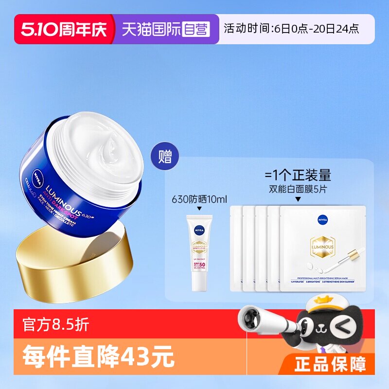 【自营】Nivea/妮维雅王源同款630面霜50ml 淡斑焕白修护保湿晚霜