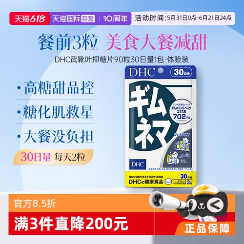 自营武靴叶抑糖片90粒DHC