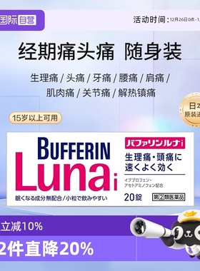 【自营】日本LION狮王BUFFERIN百服宁速效止痛药头痛 20粒布洛芬